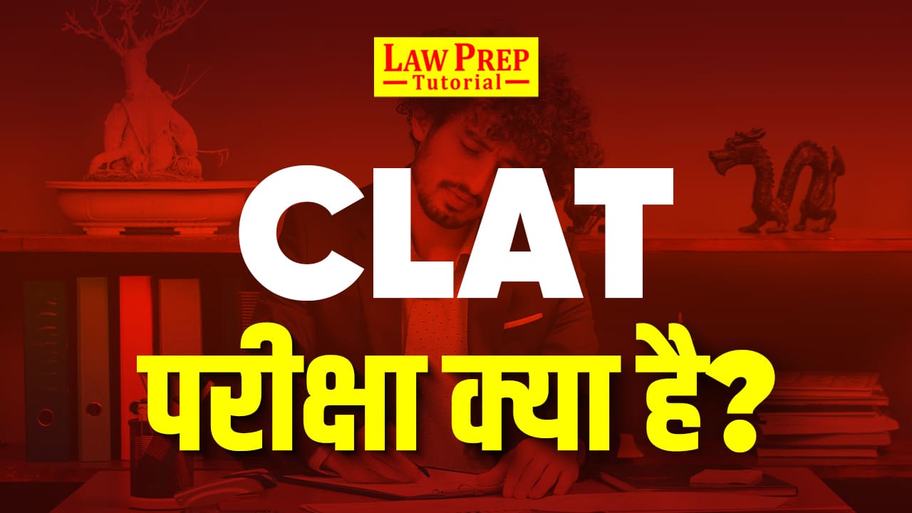 CLAT kya hota hai